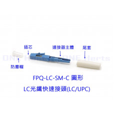 FPQ-LC-SM-C圓形 LC光纖快速接頭 LC冷接子光纖快速連接器 跳線接頭 冷熔快接 電信級 LC圓形接頭 室內扁平光纜 圓形快速接頭 2.0 3.0 0.9mm 室內圓形光纜 LC/UPC單模 快速連接器 另有LC/APC